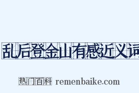 乱后登金山有感近义词是什么意思的图片